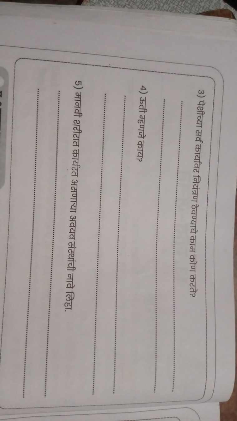 3) पेथीच्या सर्व कायविट नियंत्रण ठेवण्याचे काम कोण कटते?  
4) ऊती म्हण