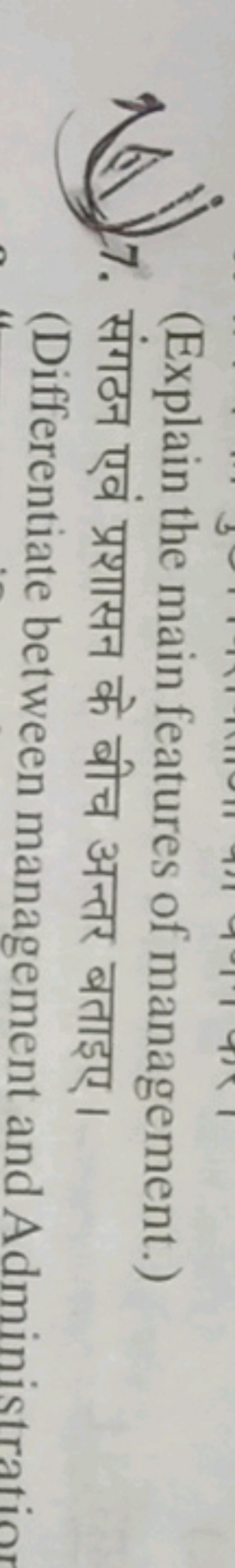 (Explain the main features of management.)
7. संगठन एवं प्रशासन के बीच