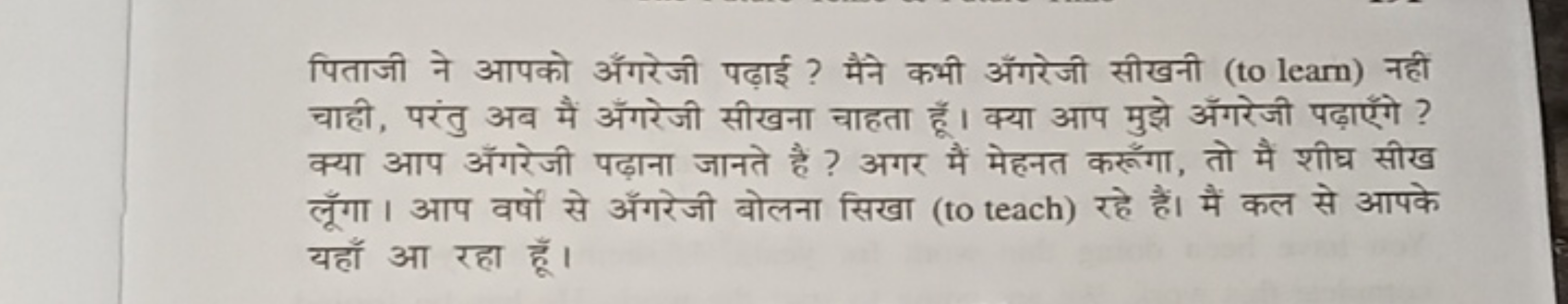 पिताजी ने आपको अँगरेजी पढ़ाई ? मैने कभी अँगरेजी सीखनी (to learn) नही च