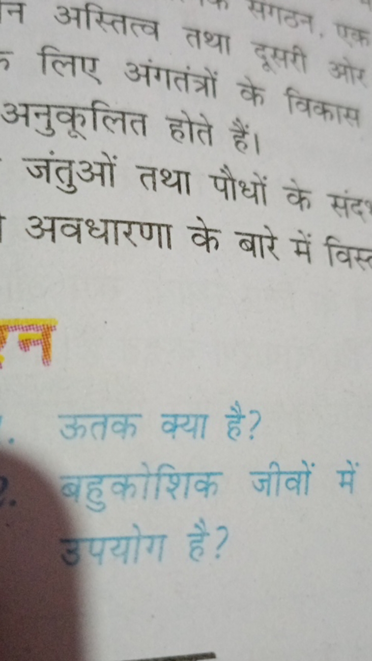 न अस्तित्व तथा दूररी ओर 5 लिए अंगतंत्रों के विकास अनुकूलित होते हैं।
ज