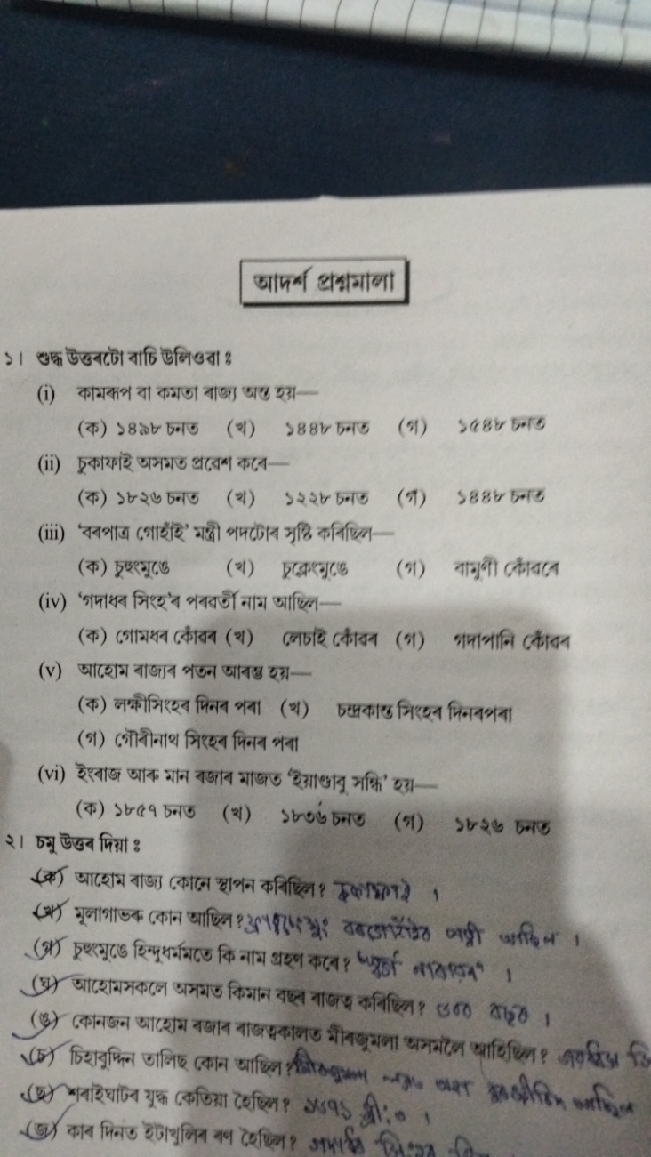 आफर्শ व्रखामाना

১। শদ্ধ উত্তবढটে বাচি উलिखবা :
(i) कामकभ বा कमणा বাज্