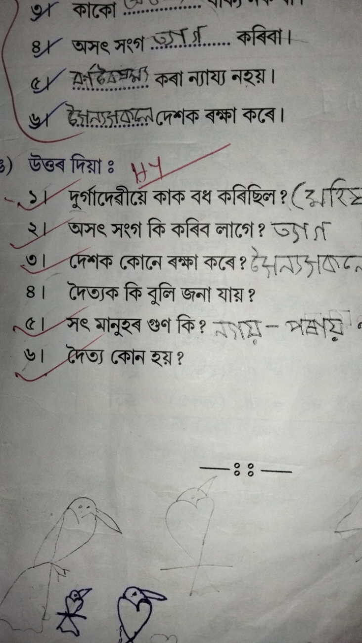 9. কাকে 
8X अসৎ সংগ ...ग़ा:
উত্তब দिয়া :
2) দুগ্গাদেরীয়ে কাক বধ করিছ