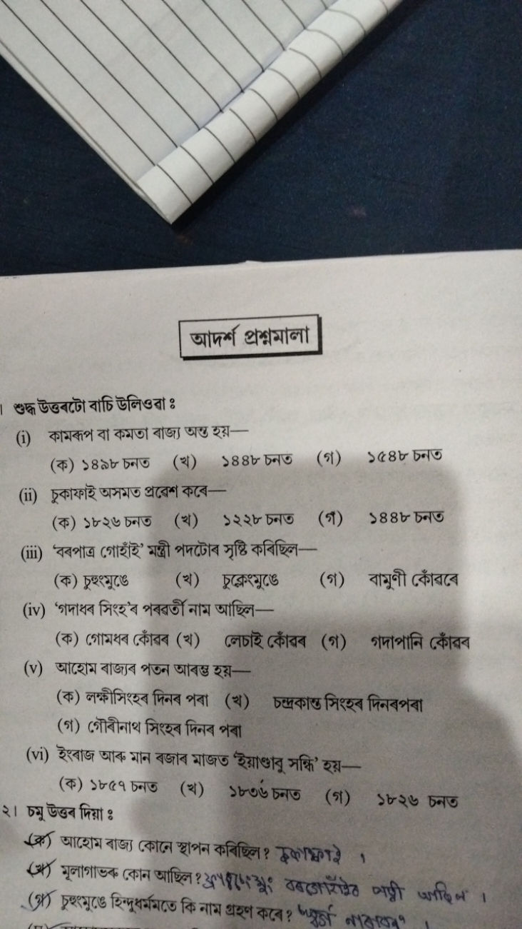 আদর্শ প্রশ্মমালা

তদ্ধ উত্তবটো বাচি উলিওবা :
(i) কামকপ বা কমতত বাজ্য অ