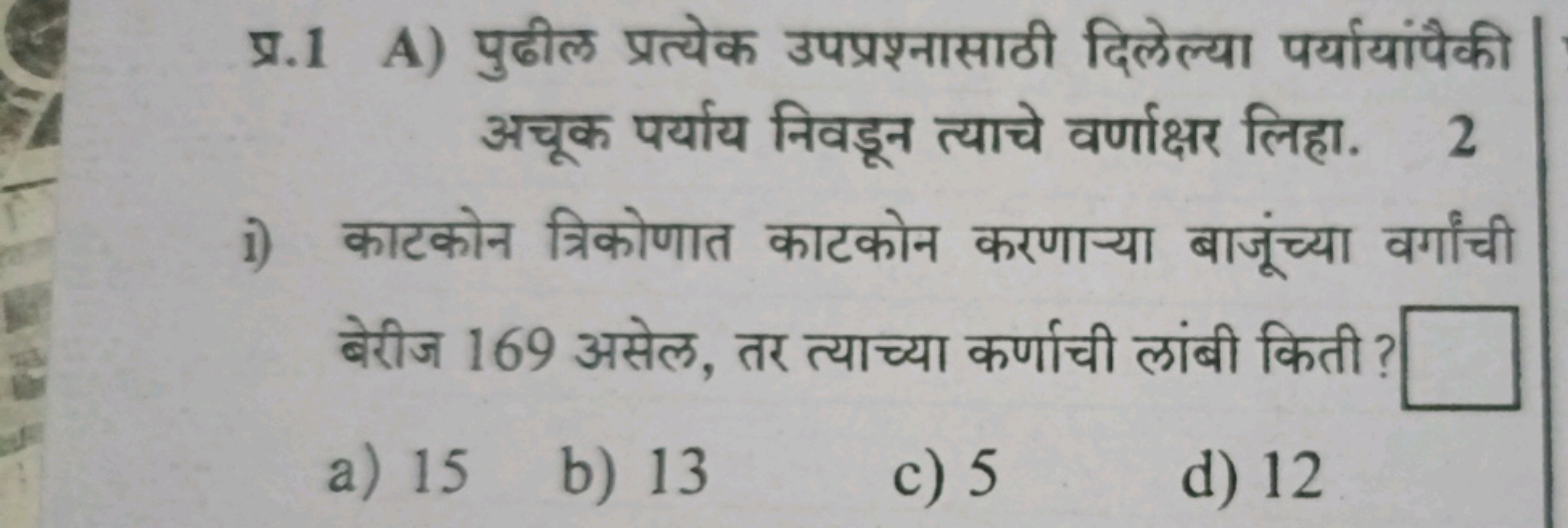 प्र. 1 A) पुढील प्रत्येक उपप्रश्नासाठी दिलेल्या पर्यायांपैकी अचूक पर्य