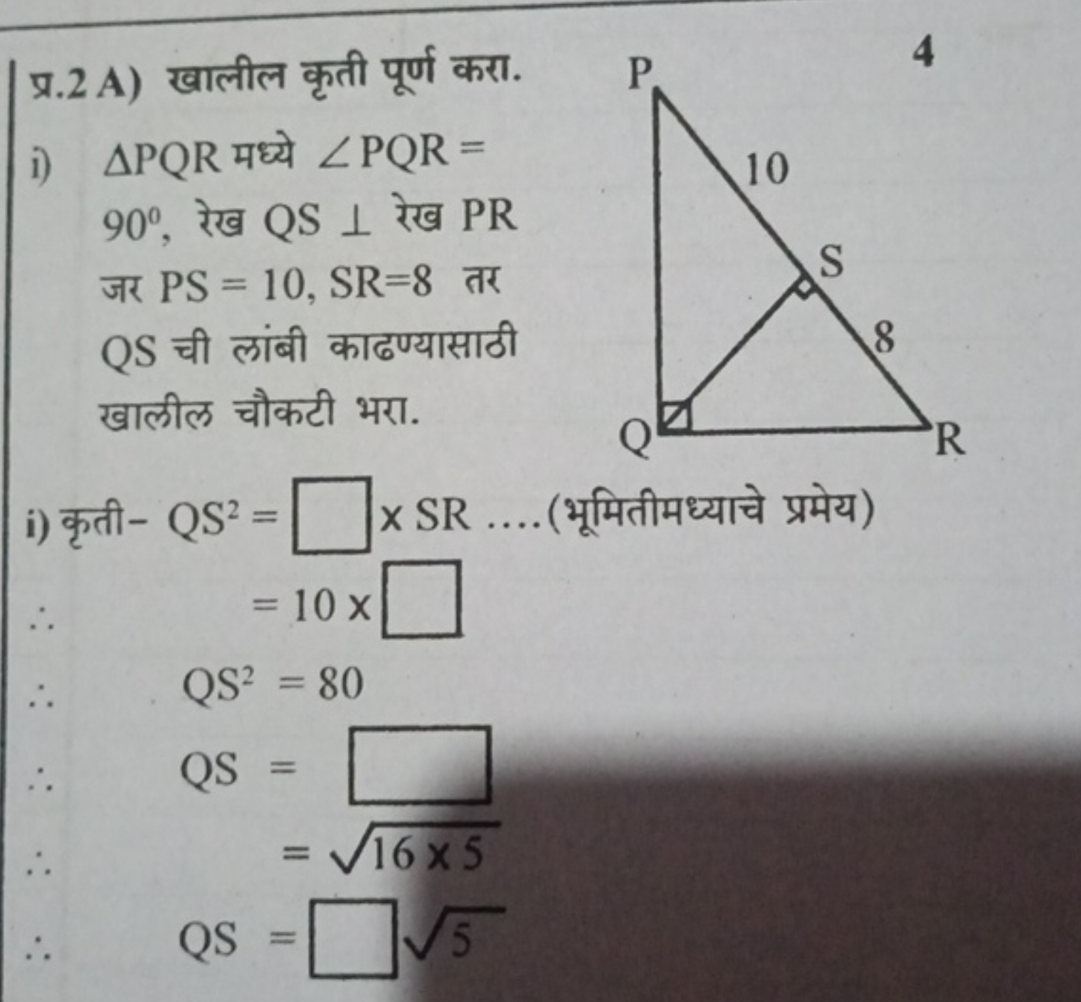 प्र. 2 A) खालील कृती पूर्ण करा.
i) △PQR मध्ये ∠PQR= 90∘, रेख QS⊥ रेख P