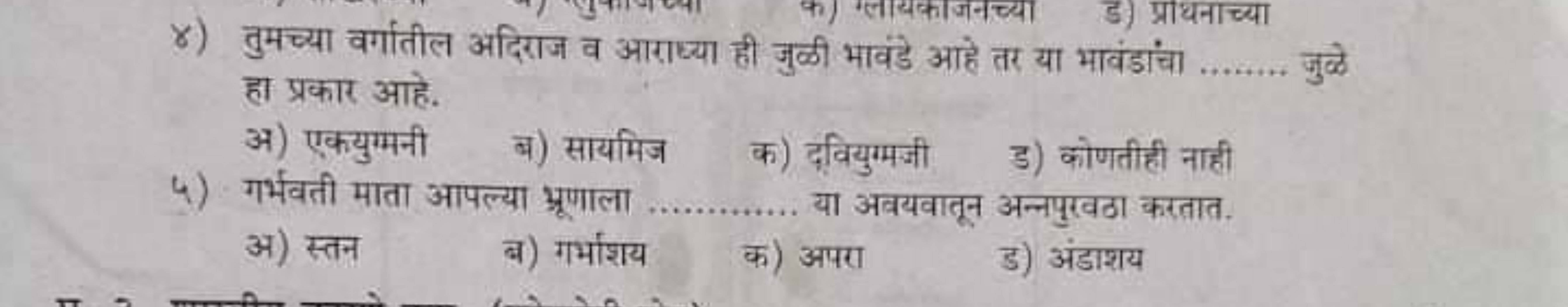 ४) तुमच्या वर्गातील अंदिराज व आराध्या ही जुळी भावंडे आहे तर या भावंडां