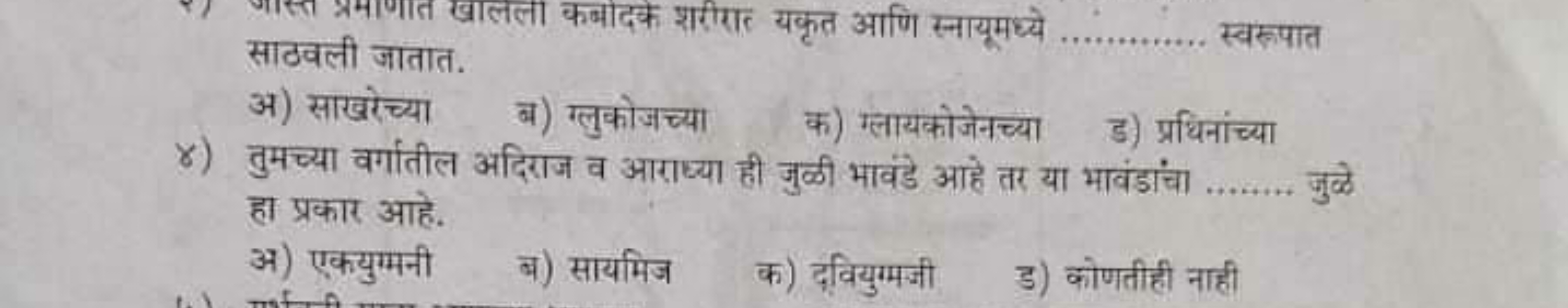 साठवली जातात.  स्वरुपात

अ) साखरेच्या
ब) ग्लुकोजच्या
क) ग्लायकोजेनच्या