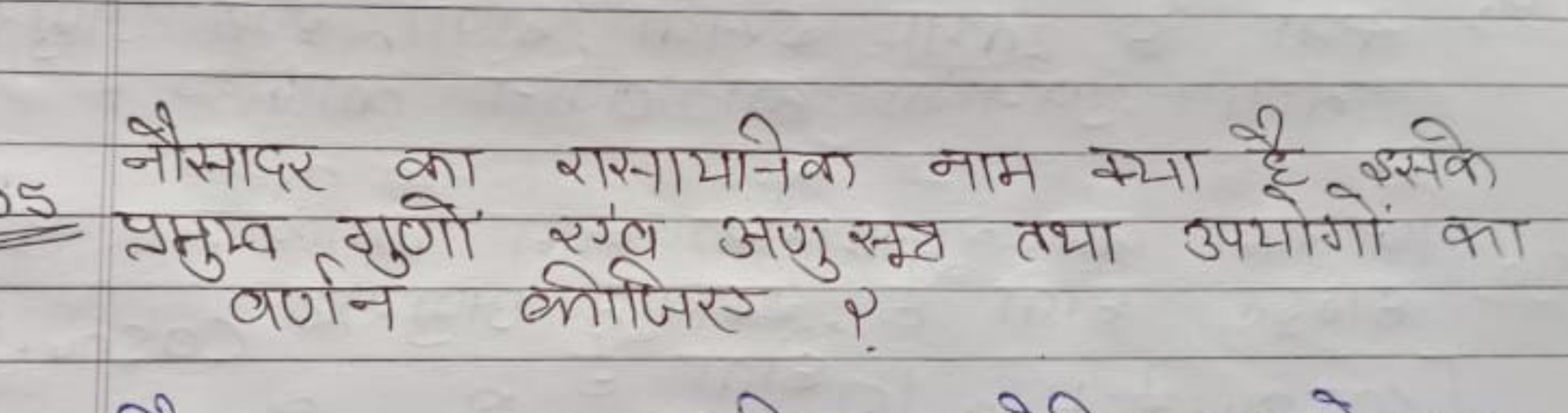 नौसादर का रासायानिक नाम क्या है इसके प्रमुम्ब गुणों एंव अणुसूत्र तथा उ