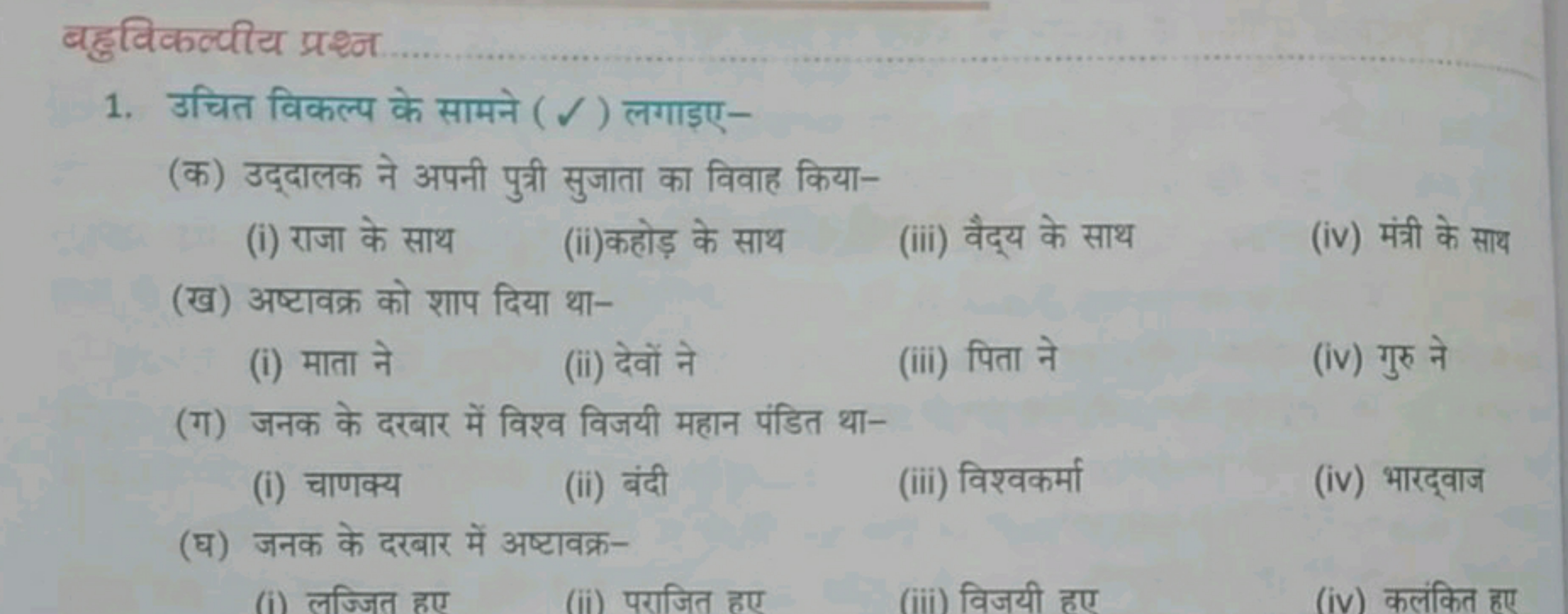 बहुविकल्पीय प्रश्न 
1. उचित विकल्प के सामने (✓) लगाइए-
(क) उद्दालक ने 