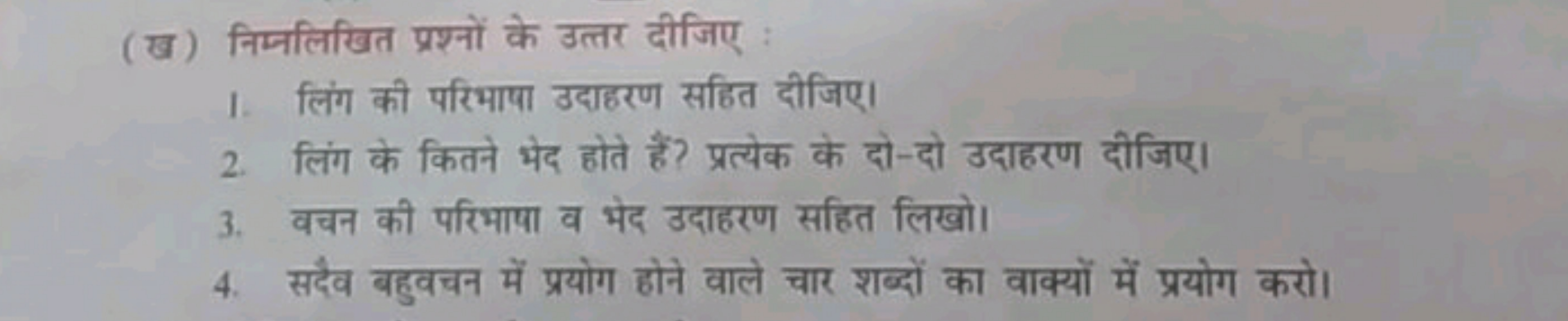 (ख) निम्नलिखित प्रश्नों के उत्तर दीजिए :
1. लिंग की परिभाषा उदाहरण सहि