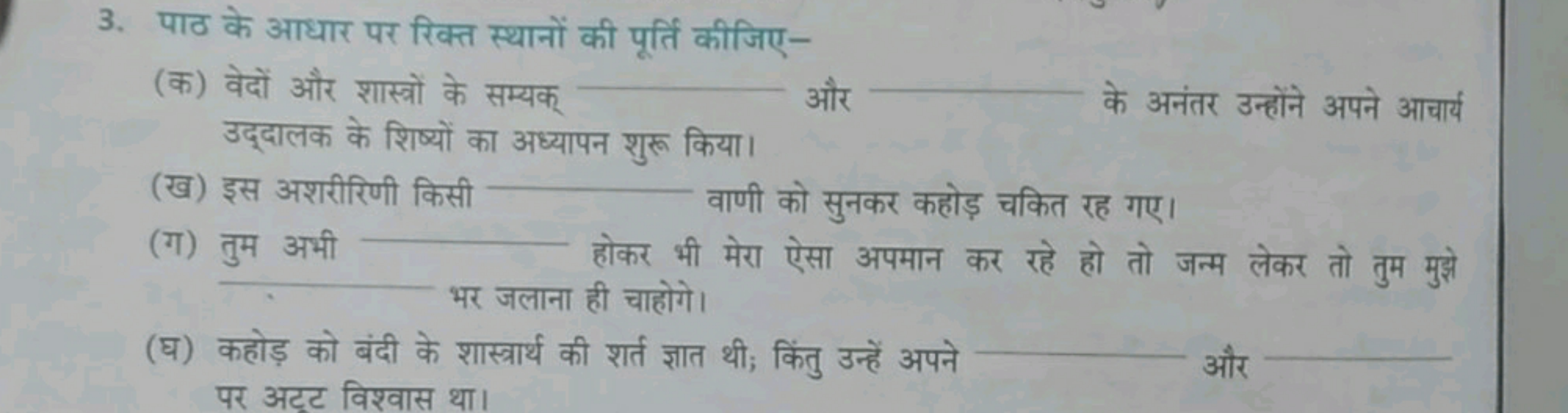 3. पाठ के आधार पर रिक्त स्थानों की पूर्ति कीजिए-
(क) वेदों और शास्त्रो