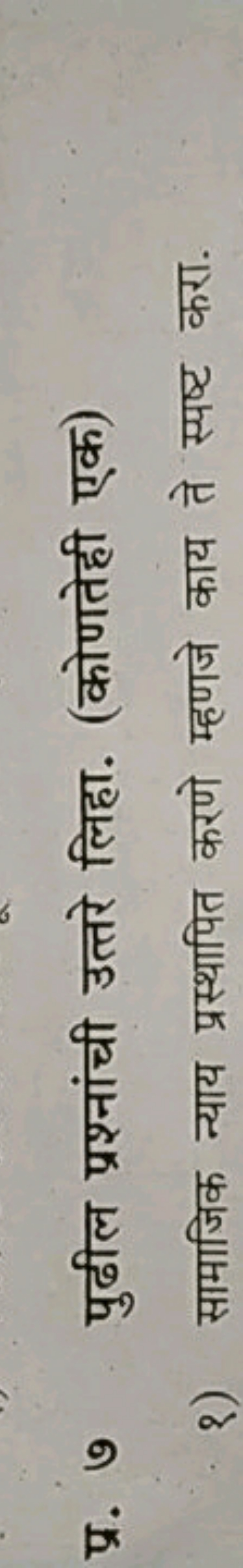 प्र. ७ पुढील प्रश्नांची उत्तरे लिहा. (कोणतेही एक)
१) सामाजिक न्याय प्र