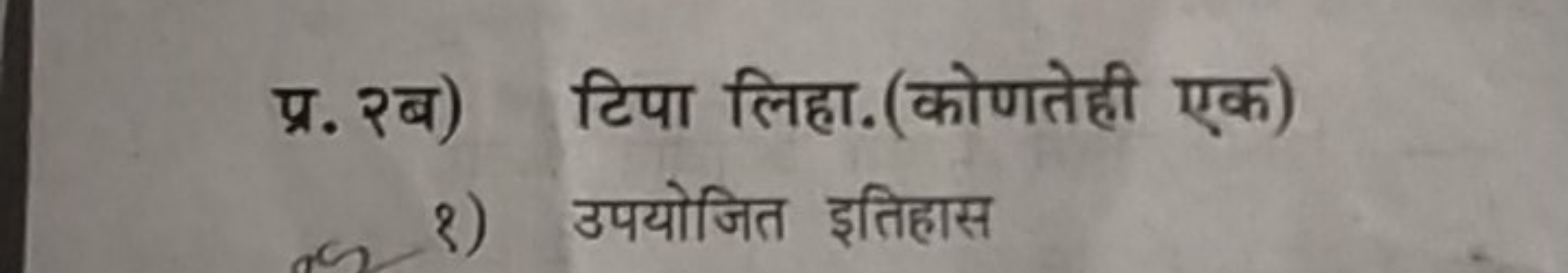 प्र. २ब) टिपा लिहा. (कोणतेही एक)
१) उपयोजित इतिहास