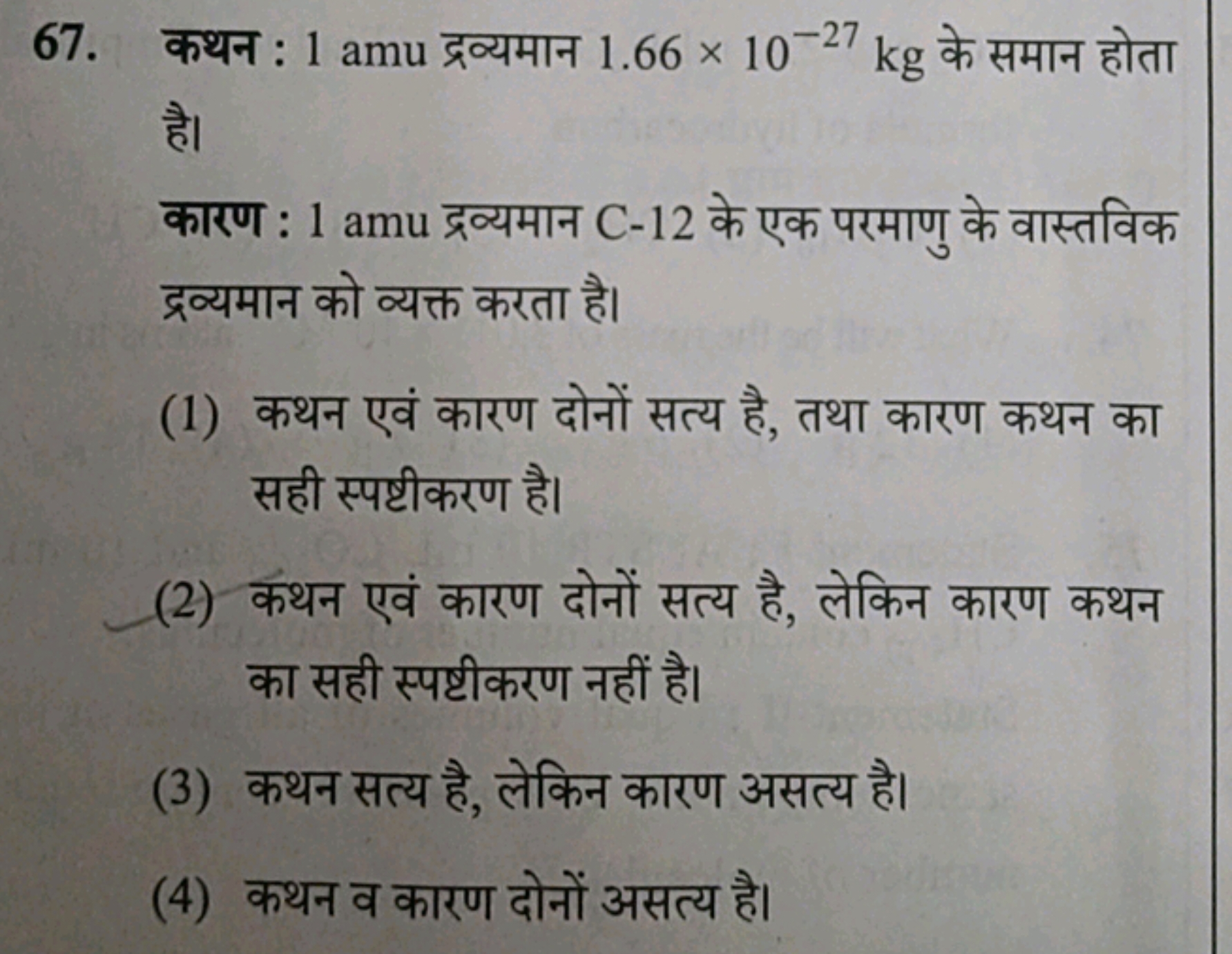 67. कथन : 1 amu द्रव्यमान 1.66×10−27 kg के समान होता है।
कारण : 1 amu 