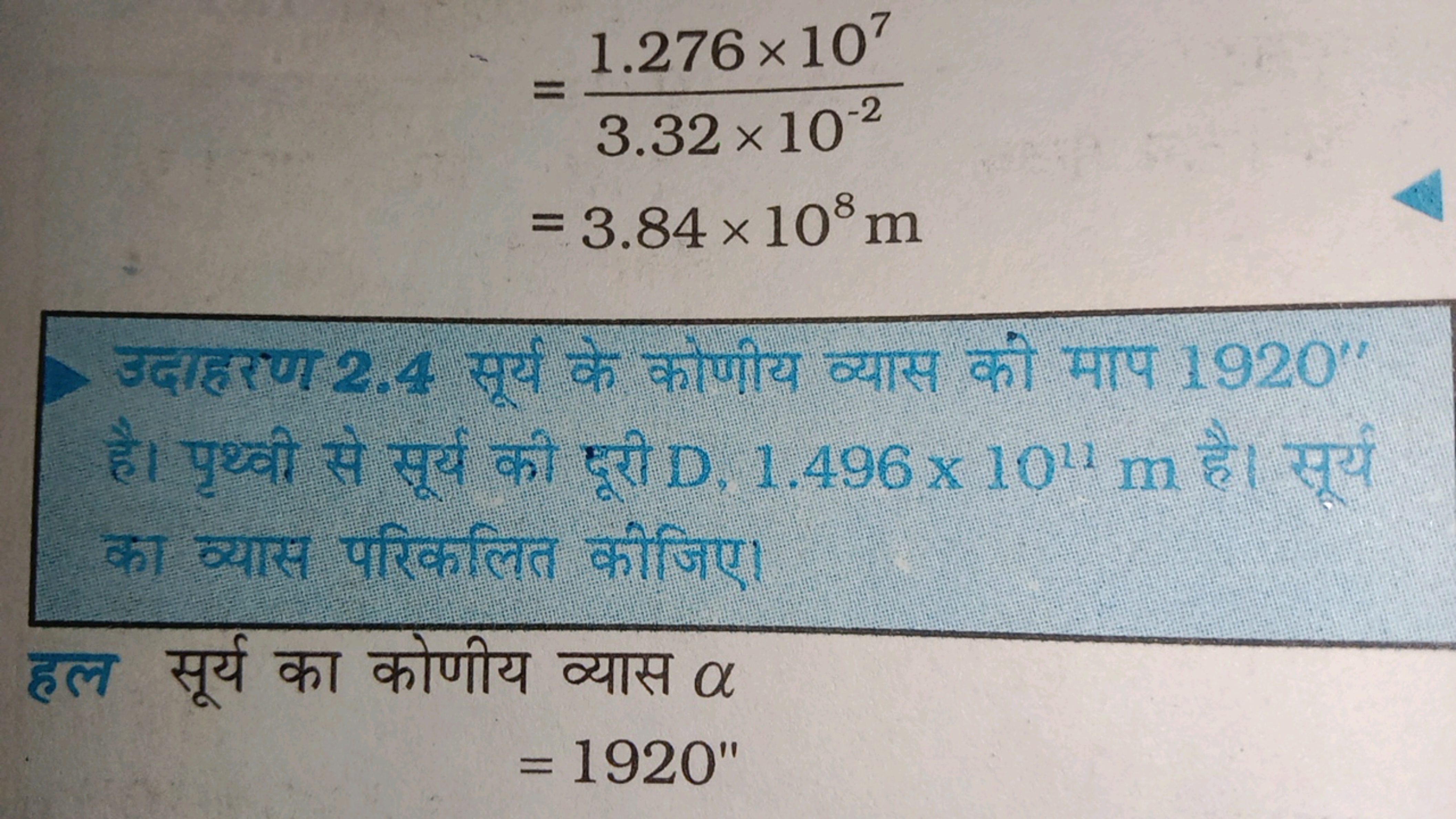 =3.32×10−21.276×107​=3.84×108 m​

उदाहरण 2.4 सूर्य के कोणीय व्यास की म