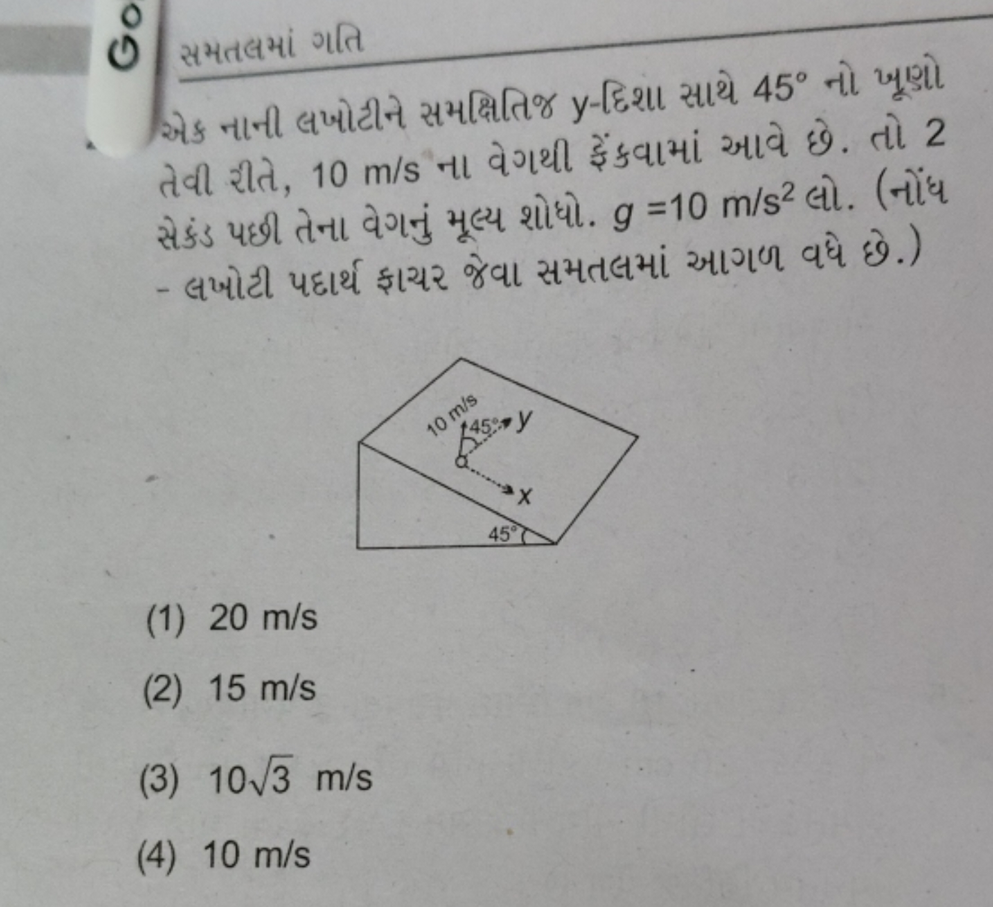 સમતલમાં ગતિ
એક નાની લખોટીને સમક્ષિતિજ y-દિશા સાથે 45∘ નો ખૂણણો તેવી રી