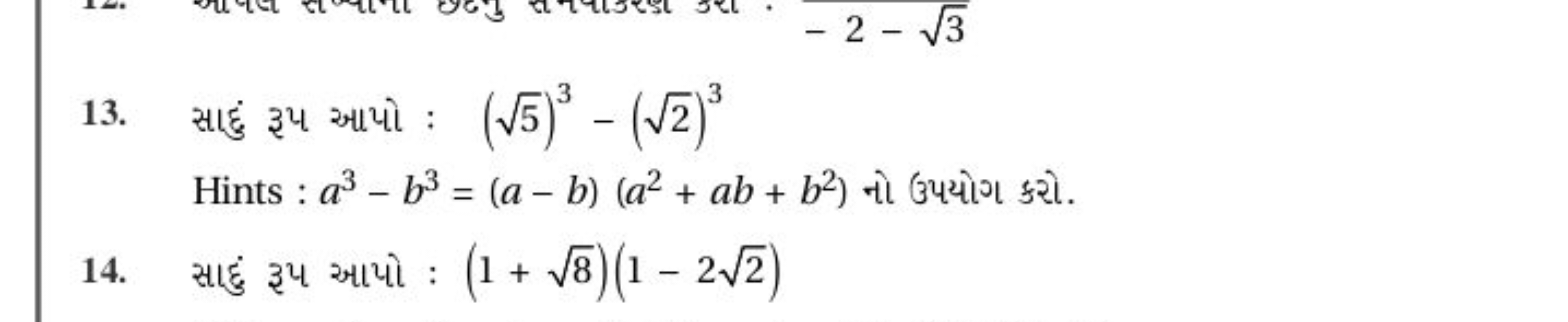 13. સાદુંં રૂપ આપો : (5​)3−(2​)3 Hints : a3−b3=(a−b)(a2+ab+b2) નો ઉપયો