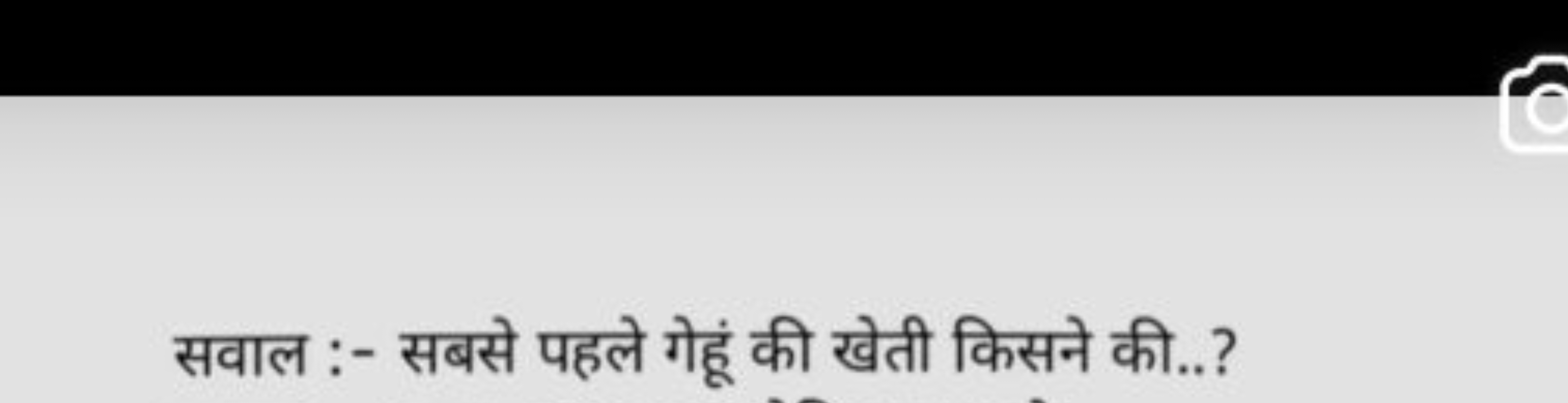 सवाल :- सबसे पहले गेहूं की खेती किसने की..?