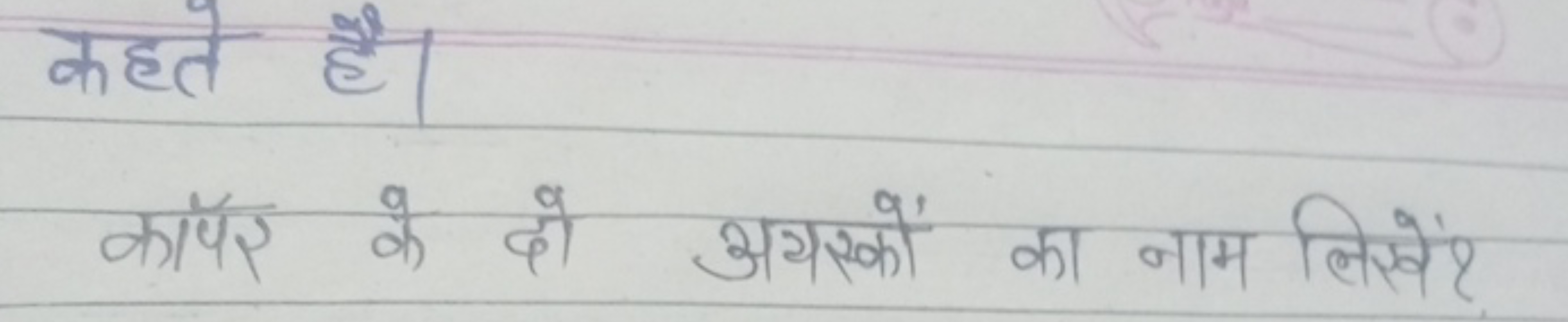 कहते है।
काॅपर के दो अयरकों का नाम लिखें?