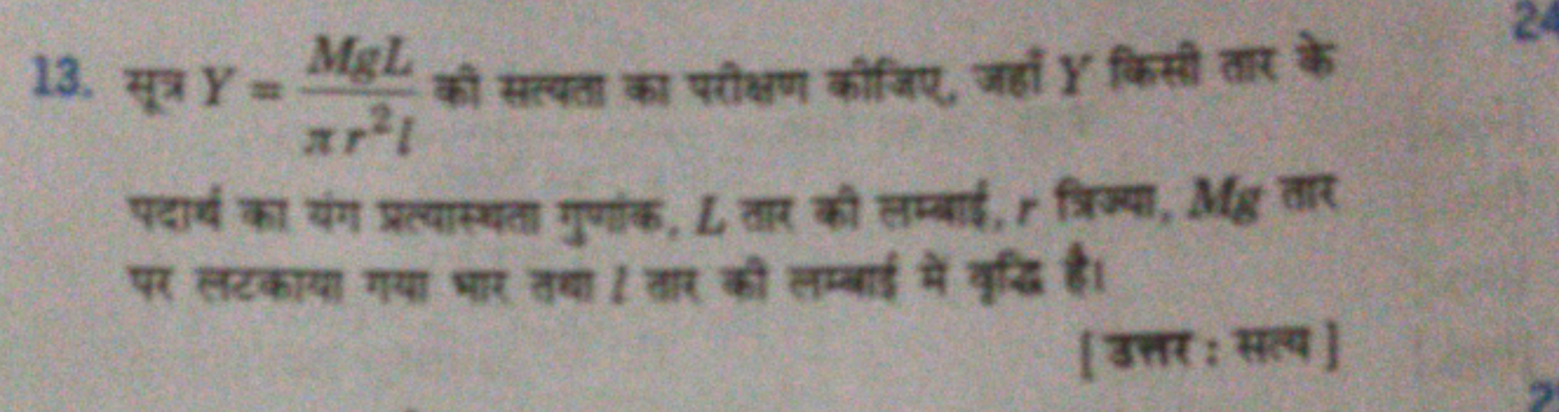 13. सूत्र Y=πr2lMgL​ की सत्यता का परीक्षण कीजिए, जहाँ Y किसी तार के पद