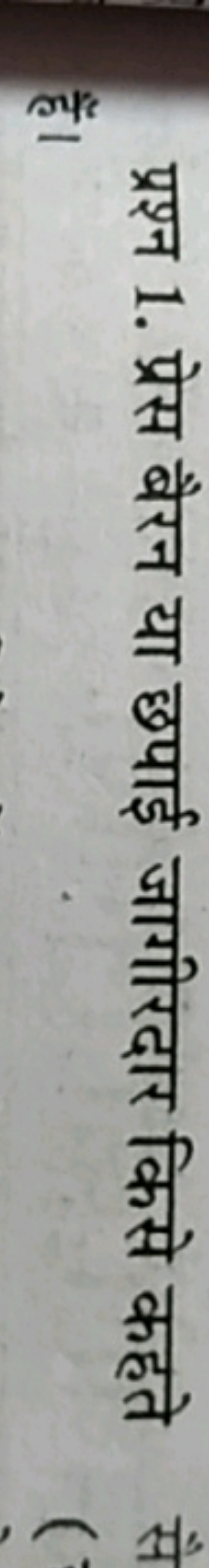 प्रश्न 1. प्रेस बैरन या छपाई जागीरदार किसे कहते