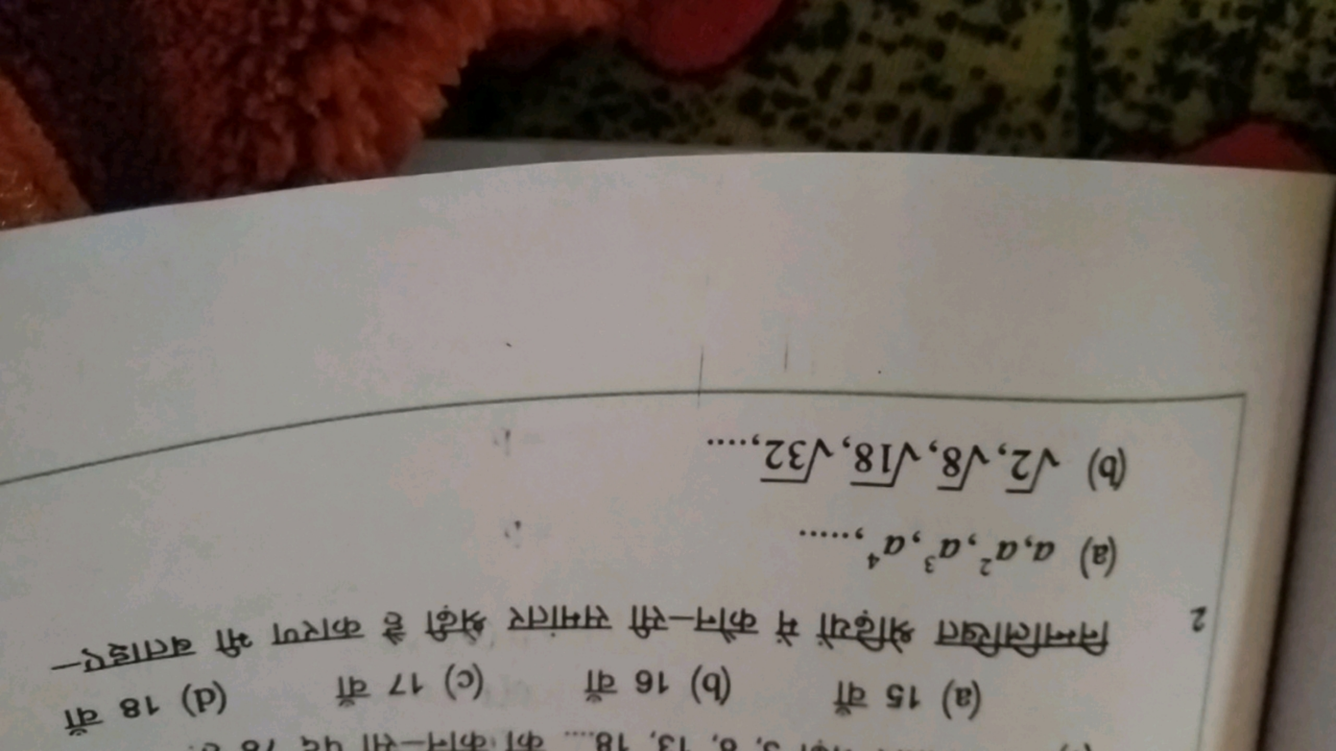 (a) 15 वाँ
(b) 16 वाँ
(c) 17 वाँ
(d) 18 वाँ
2 निम्नलिखित श्रेढ़ियों मे