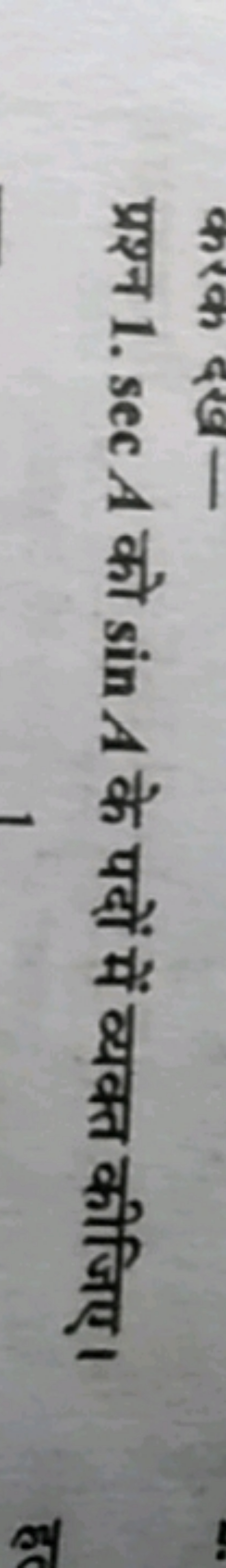 प्रश्न 1. secA को sinA के पदों में व्यक्त कीजिए।