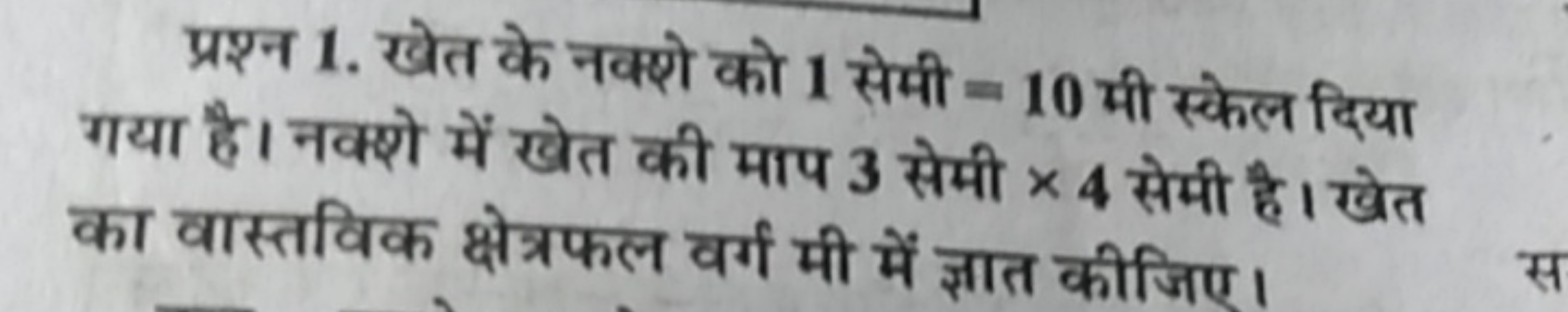 प्रश्न 1. खेत के नक्शे को 1 सेमी =10 मी स्केल दिया गया है। नक्शे में ख