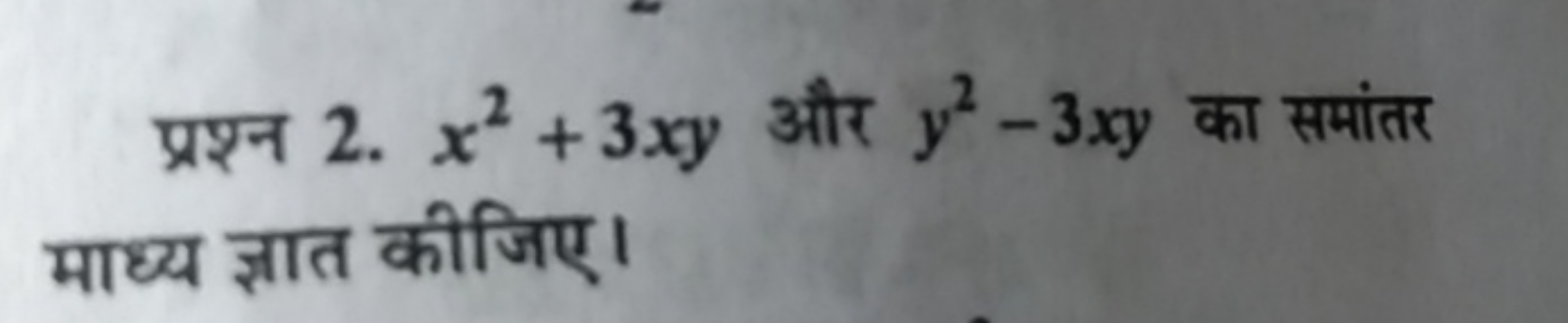 प्रश्न 2. x2+3xy और y2−3xy का समांतर माध्य ज्ञात कीजिए।