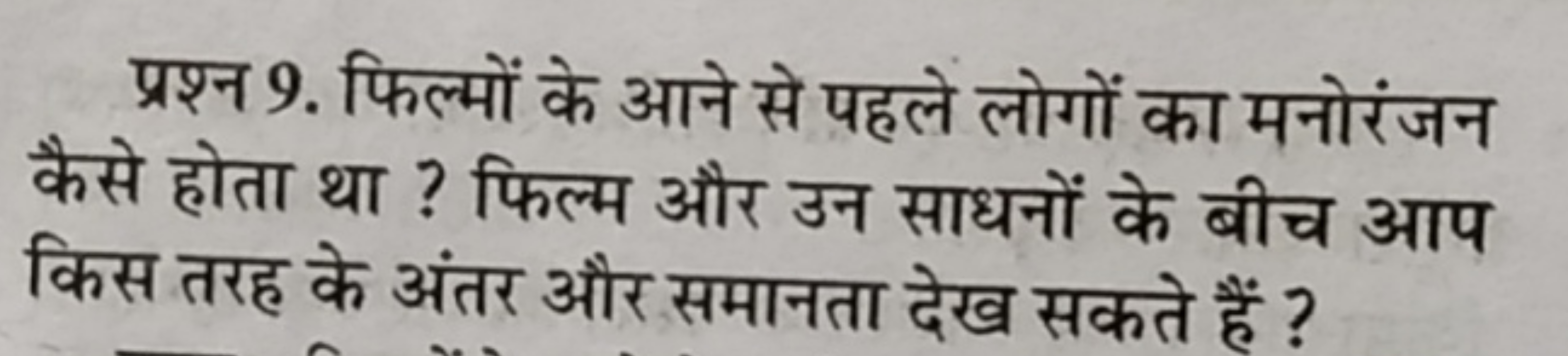 प्रश्न 9. फिल्मों के आने से पहले लोगों का मनोरंजन कैसे होता था ? फिल्म