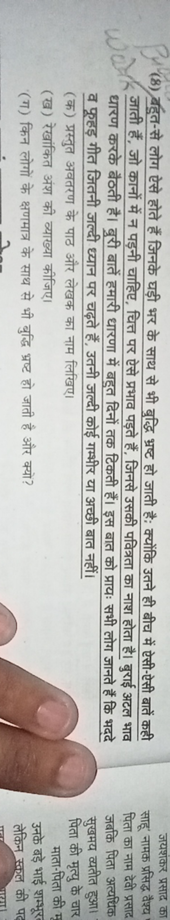 (8) बहुत-से लोग ऐसे होते हैं जिनके घड़ी भर के साथ से भी बुद्धि भ्रष्ट 