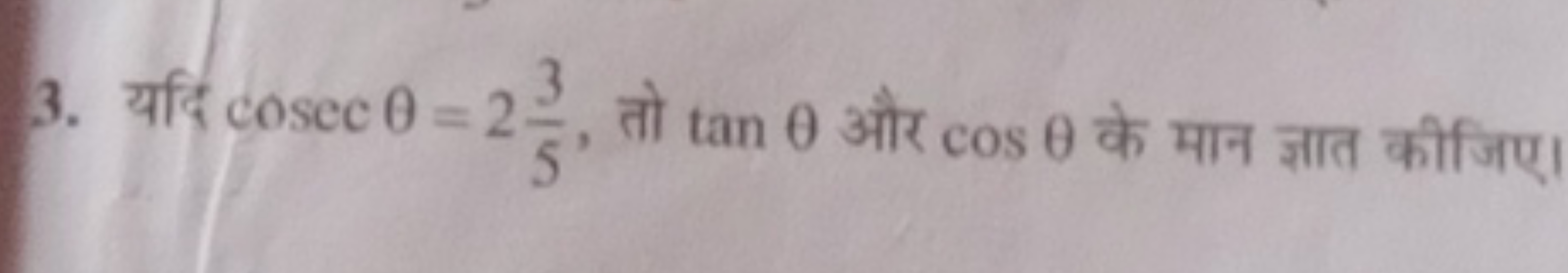 3. यदि cosecθ=253​, तो tanθ और cosθ के मान ज्ञात कीजिए।