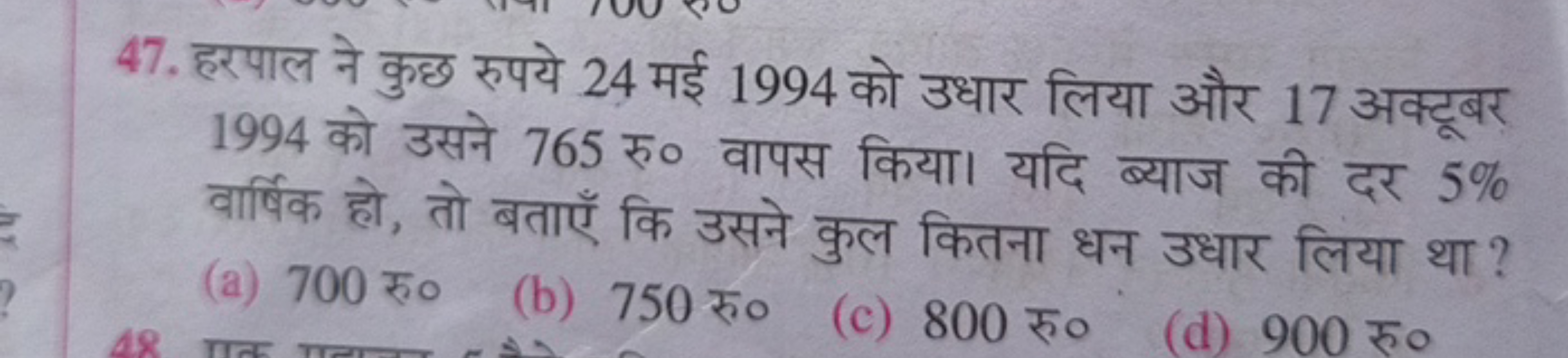 47. हरपाल ने कुछ रुपये 24 मई 1994 को उधार लिया और 17 अक्टूबर 1994 को उ