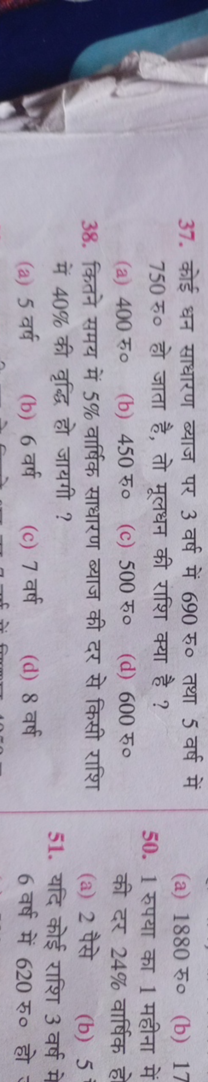 37. कोई धन साधारण ब्याज पर 3 वर्ष में 690 रु० तथा 5 वर्ष में
(a) 1880 