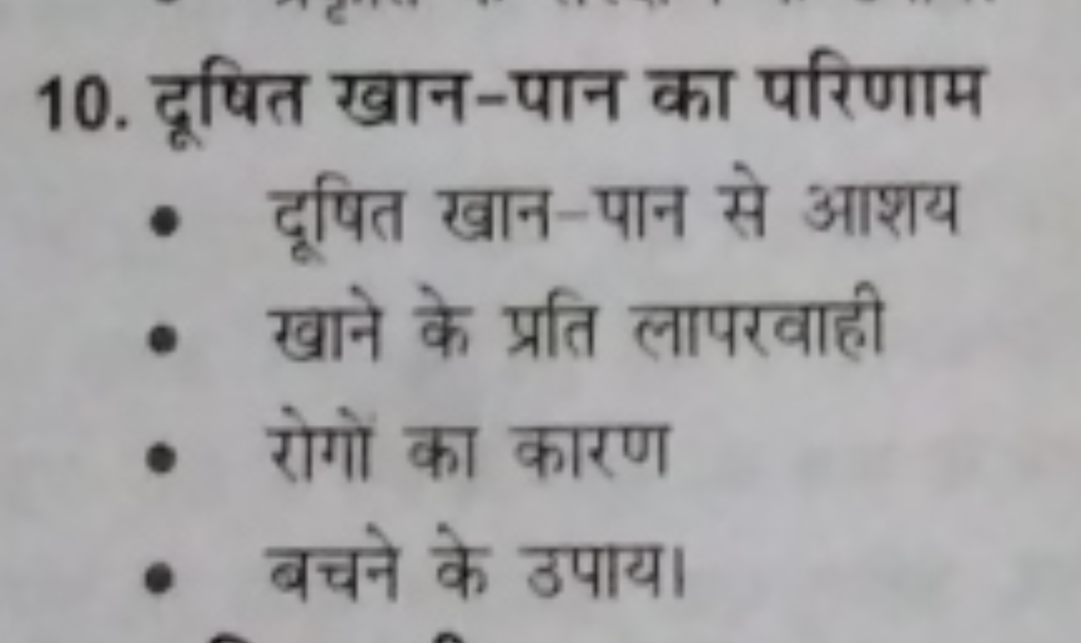 10. दूषित खान-पान का परिणाम
- दूषित खान-पान से आशय
- खाने के प्रति लाप