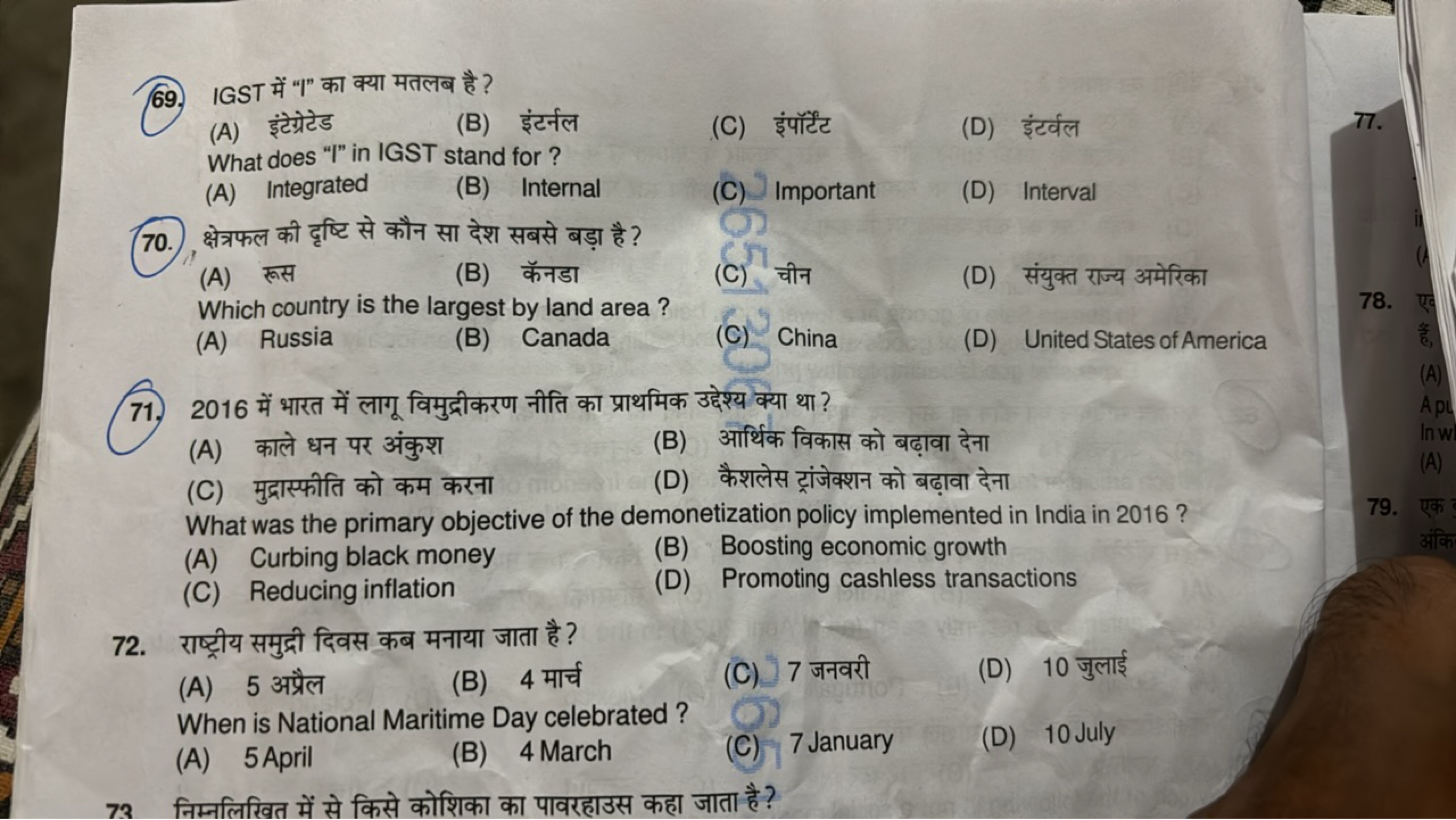 69. IGST में "I" का क्या मतलब है ?
(A) इंटेग्रेटेड
(B) इंटर्नल
(C) इंप