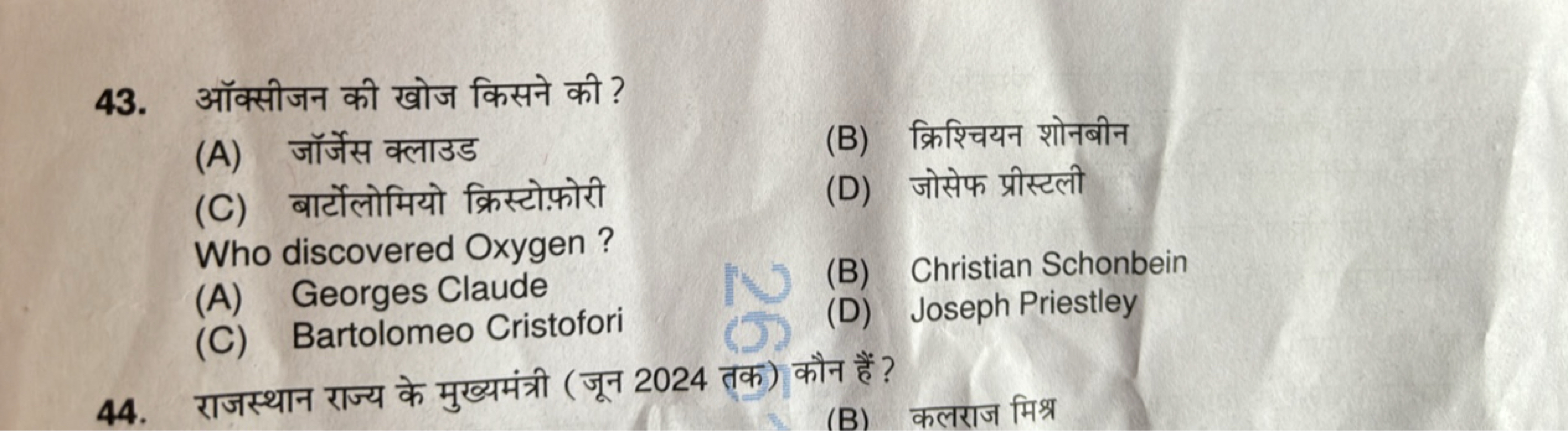 43. ऑक्सीजन की खोज किसने की ?
(A) जॉर्जेस क्लाउड
(B) क्रिश्चियन शोनबीन