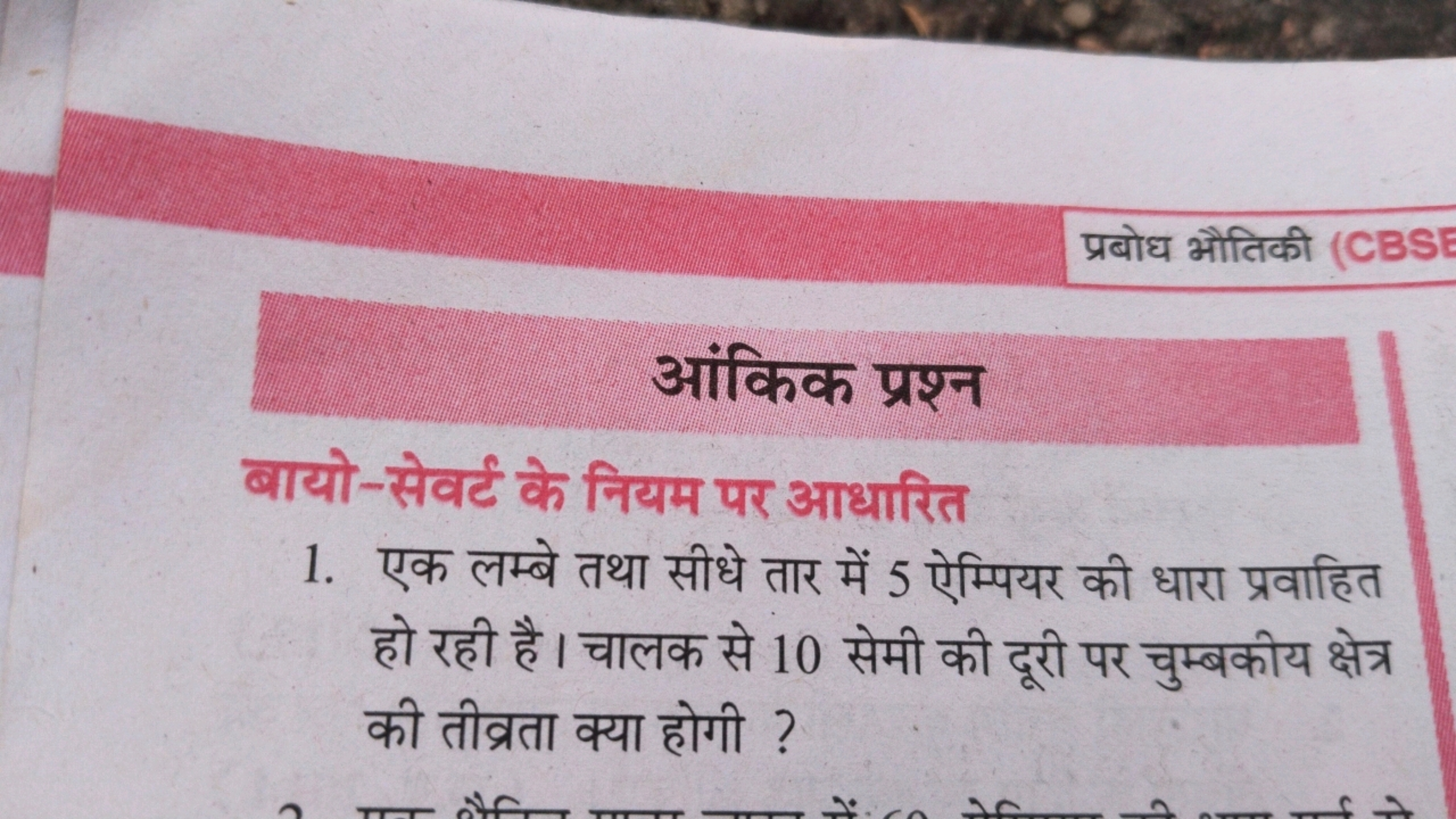 प्रबोध भतिकी (CBSE
आंकिक प्रश्न
बायो-सेवर्ट के नियम पर आधारित
1. एक लम