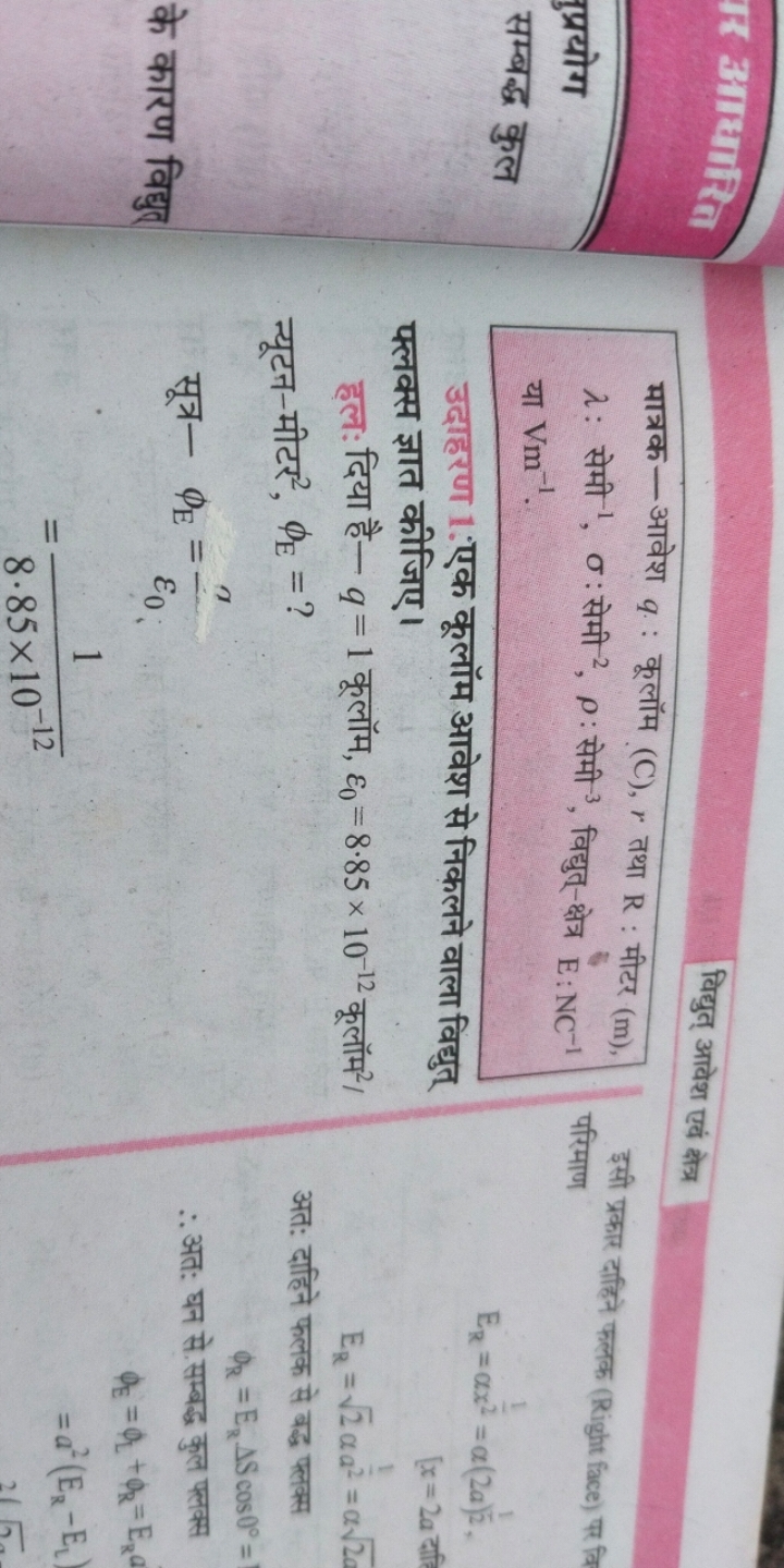 न आधाPि
विद्युत् आवेश एवं क्षेत्र
मात्रक-आवेश q : कूलॉम (C),r तथा R : 