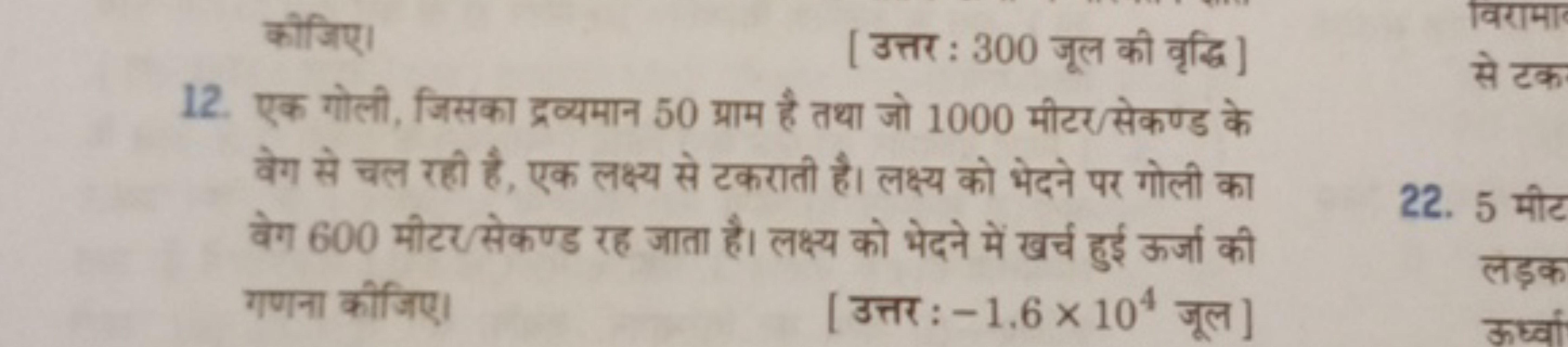 कीजिए।
[उत्तर : 300 जूल की वृद्धि]
12. एक गोली, जिसका द्रव्यमान 50 ग्र