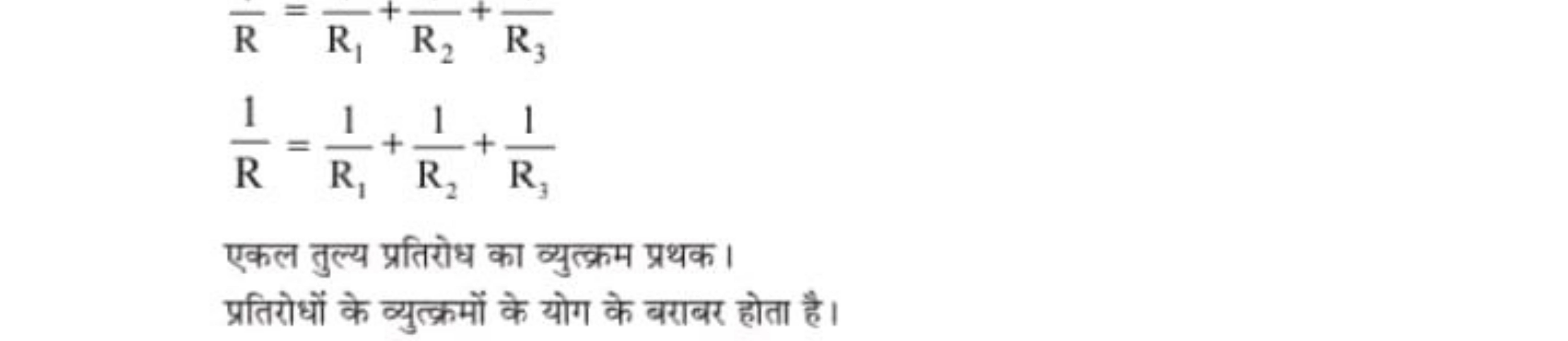 

एकल तुल्य प्रतिरोध का व्युत्क्रम प्रथक।
प्रतिरोधों के व्युत्क्रमों क