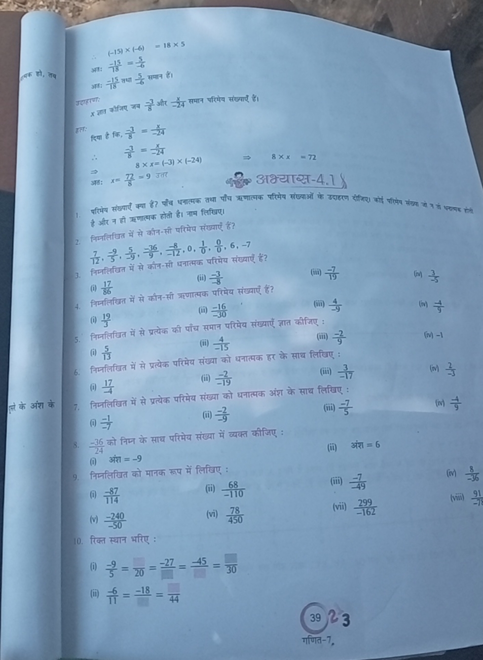 ∴(−15)×(−6)=18×5
बनल हो, तोब
अव: 18−15​=−65​
अवः 18−15​ तथा 65​ समान ह