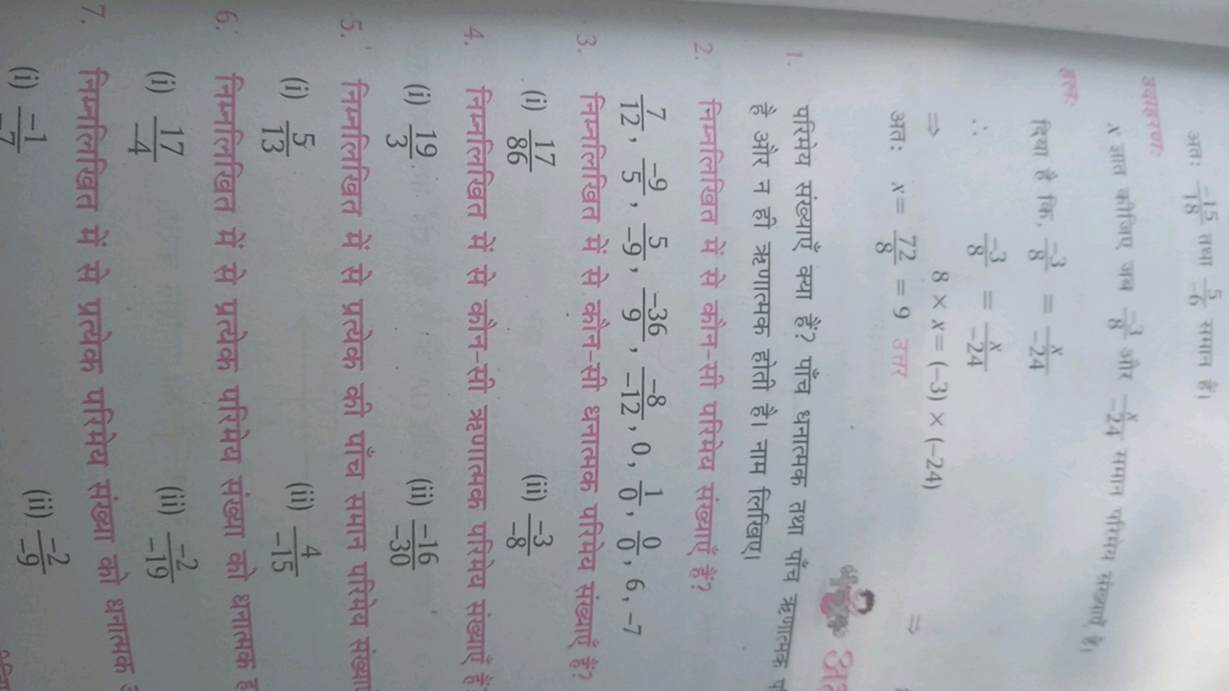 अतः 18−15​ तथा −65​ समान हैं।
उदाहरण:
x ज्ञात कीजिए जब 8−3​ और −24x​ स