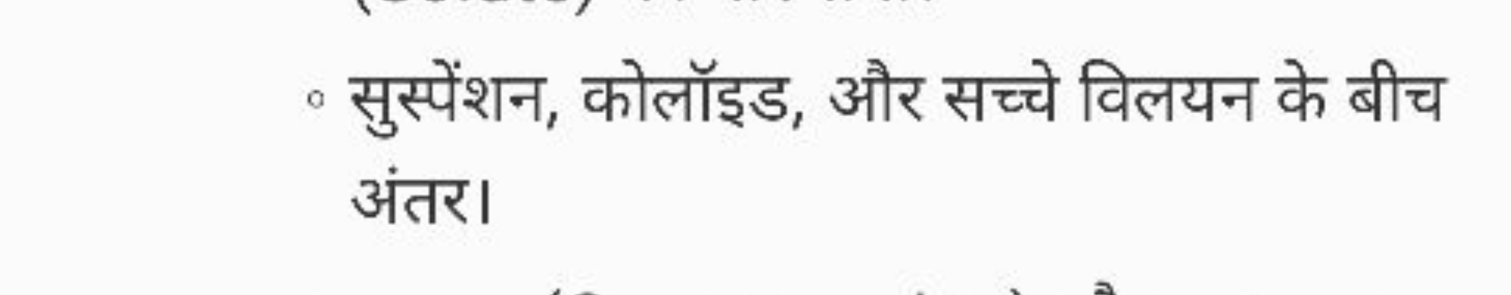 - सुस्पेंशन, कोलॉइड, और सच्चे विलयन के बीच अंतर।