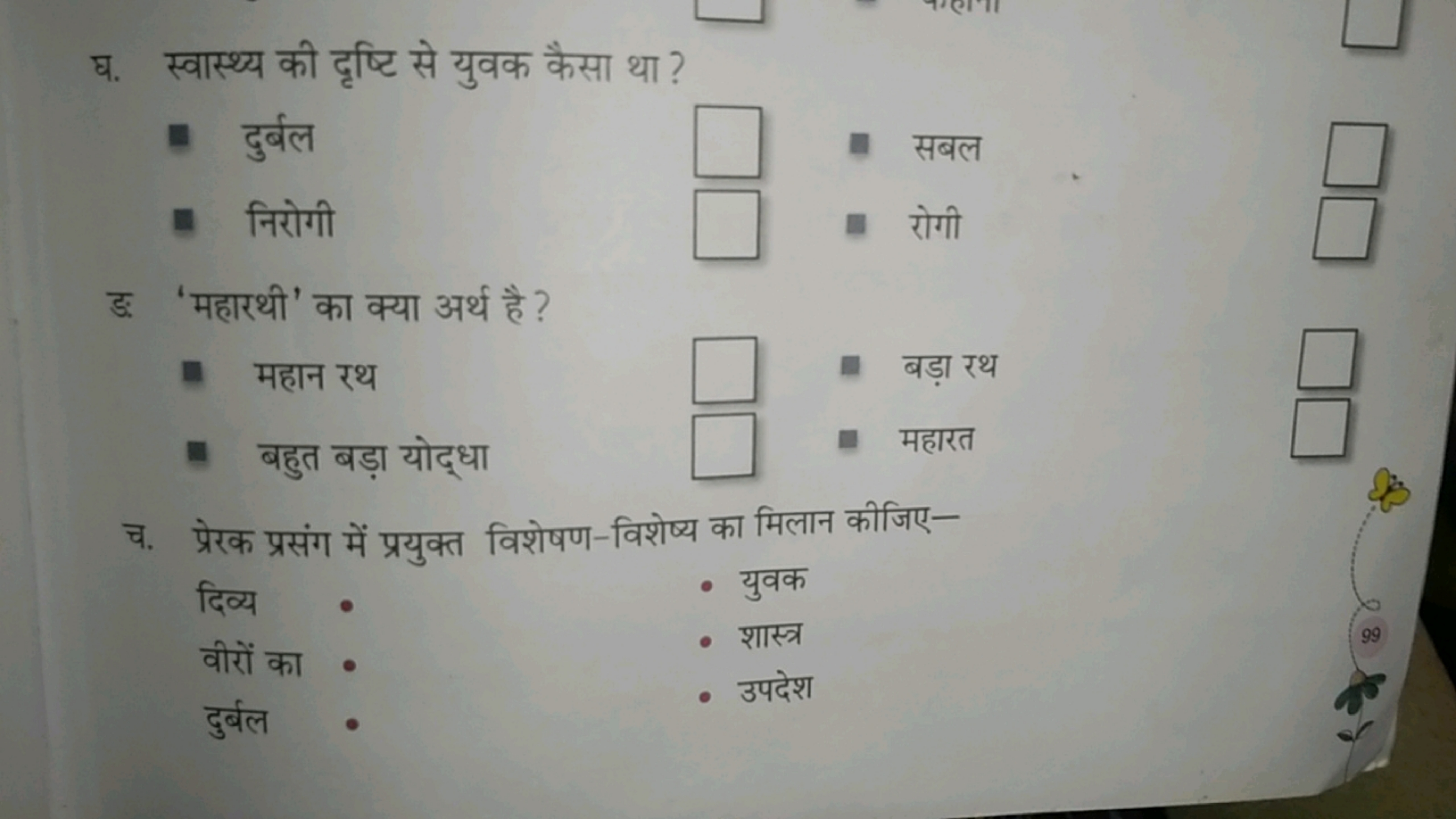 घ. स्वास्थ्य की दृष्टि से युवक कैसा था ?
- दुर्बल □
- सबल
- निरोगी
- र