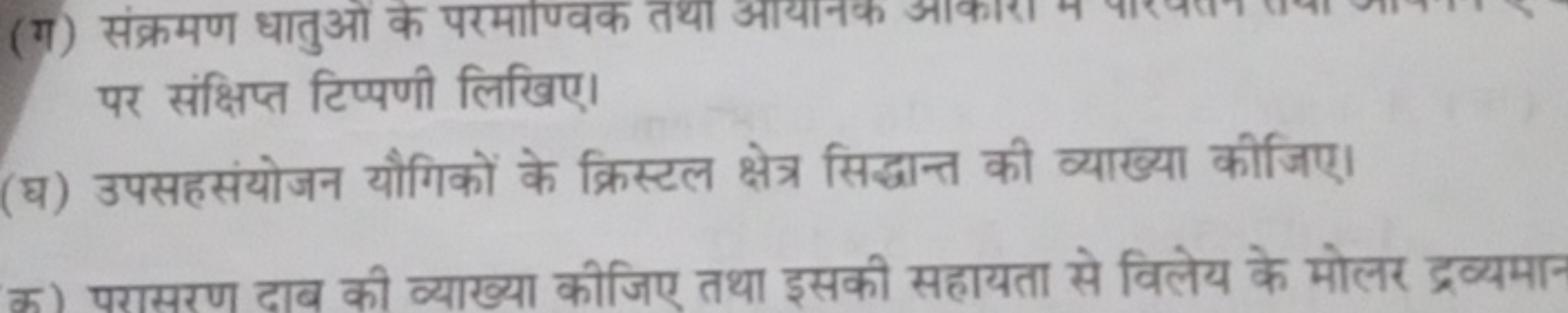 (ग) संक्रमण धातुओं के परमाणण्वक तथा आयानक पर संक्षिप्त टिप्पणी लिखिए।
