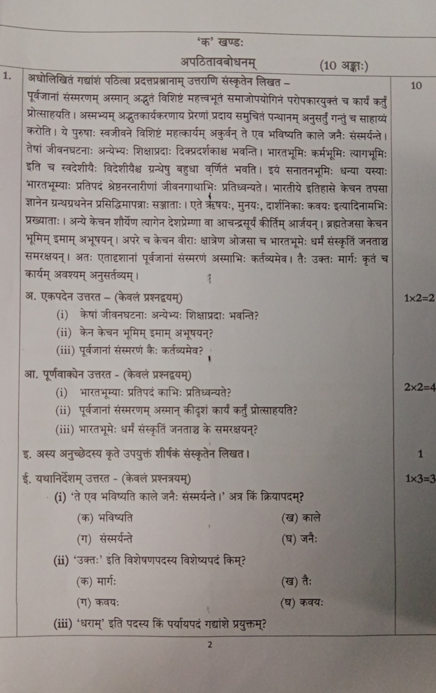 'क' खण्ड:
अपठितावबोधनम्
(10 अङ्का:)
1. अधोलिखितं गद्यांशं पठित्वा प्रद