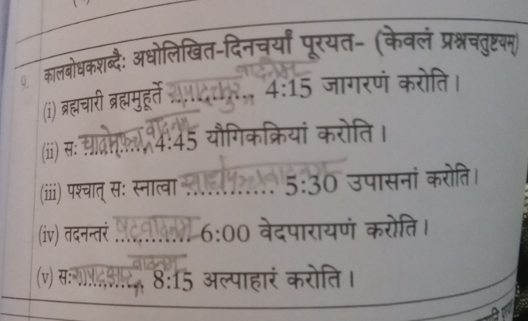 9. कालीोधकशश्द्: अधोलिखित-दिनचर्याँ पूरयत- (केवलं प्रश्नचतुएयम
(ii) स: