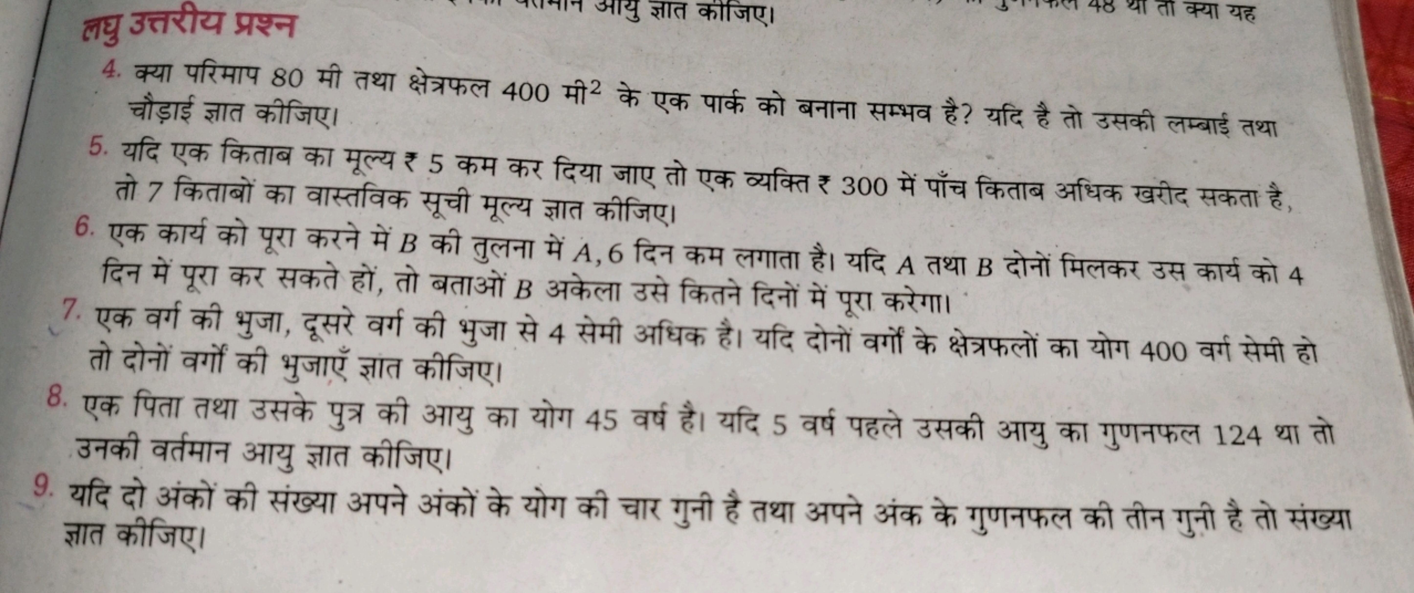 लघु उत्तरीय प्रश्न
आयु ज्ञात कीजिए।
ता क्या यह चौड़ाई ज्ञात कीजिए।
5. 