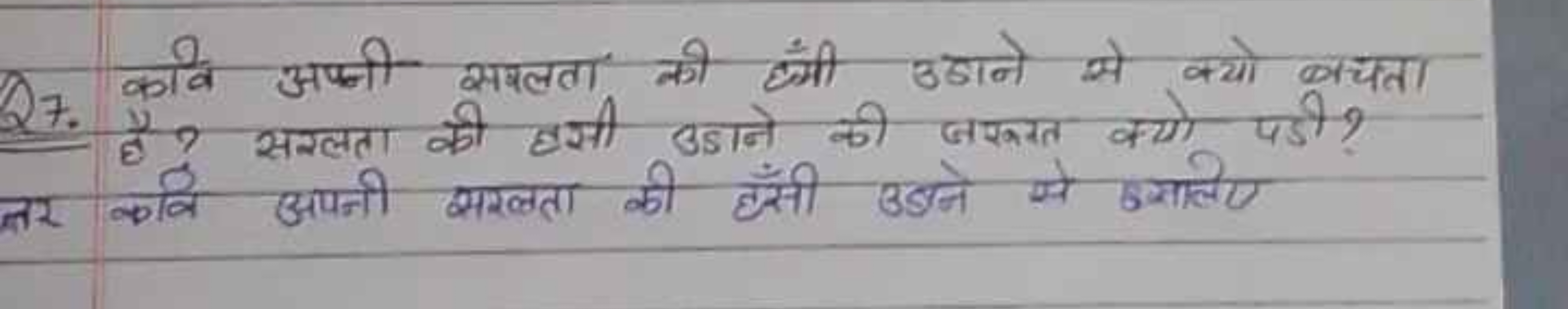 Q7. कवि अपनी सघलता को छंमी उडाने से क्यो बचता 7. है? सरलता की हसी उडान